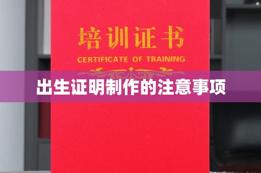 毕节出生证明制作的注意事项