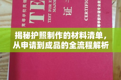 东辽揭秘护照制作的材料清单，从申请到成品的全流程解析